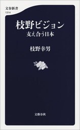 枝野ビジョン　支え合う日本