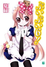 ぷいぷい６！