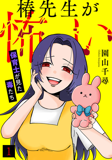 椿先生が怖い～保育士が見た毒たち～