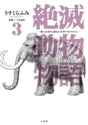 絶滅動物物語（３）