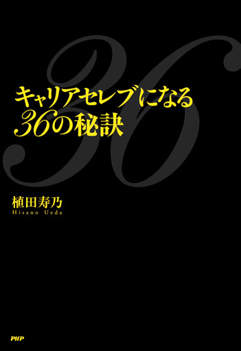 キャリアセレブになる36の秘訣
