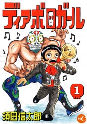 ディアボロガール　分冊版　第1話