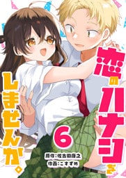 恋のハナシをしませんか。（６）