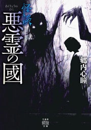 怪談　悪霊の國