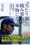 『当たり前』の積み重ねが、本物になる　凡事徹底　前橋育英が甲子園を制した理由