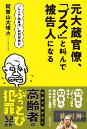 「シニア珍事件」裁判傍聴記　元大蔵官僚、「ブス！」と叫んで被告人になる