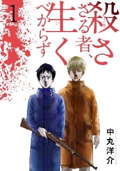 殺さざる者、生くべからず