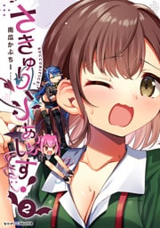 さきゅりふぁいす！2