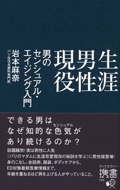 生涯男性現役 男のセンシュアル・エイジング入門
