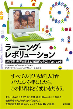 ラーニング・レボリューション ― MIT発 世界を変える「100ドルPC」プロジェクト