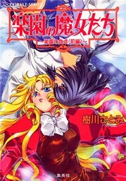 楽園の魔女たち　～楽園の食卓（前編）～
