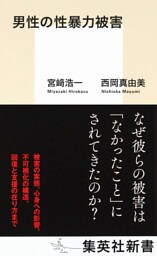 男性の性暴力被害