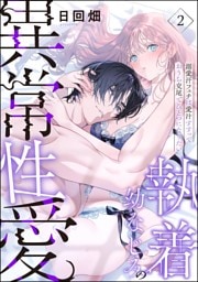 執着幼なじみの異常性愛 ―溺愛汗フェチは愛汁すすっておうち交尾でひとつになりたい―（分冊版）　【第2話】