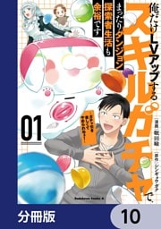 俺だけＬＶアップするスキルガチャで、まったりダンジョン探索者生活も余裕です　～ガチャ引き楽しくてやめられねぇ！～【分冊版】　10