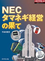 ＮＥＣ　タマネギ経営の果て（週刊ダイヤモンド特集BOOKS Vol.345）