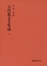 八代集 四季巻 集成 下