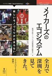 メイカーズのエコシステム　新しいモノづくりがとまらない。