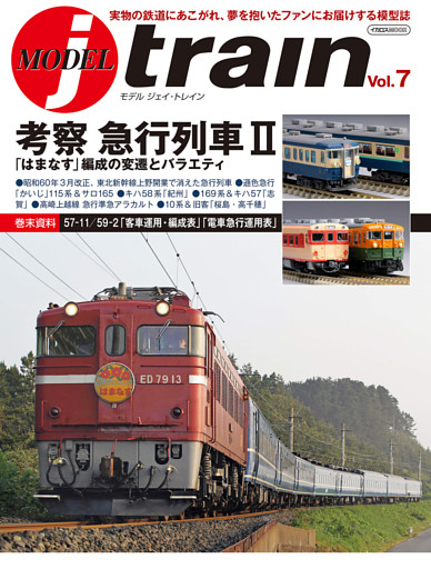 MODEL J-train Vol.7 考察急行列車2