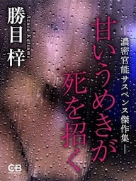 甘いうめきが死を招く濃密官能サスペンス傑作集