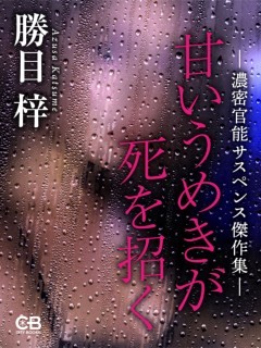 甘いうめきが死を招く