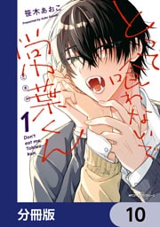 とって喰わないで常葉くん【分冊版】　10