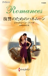 復讐のためのハネムーン