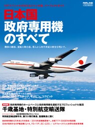 日本国政府専用機のすべて