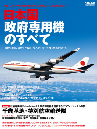 日本国政府専用機のすべて