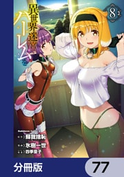 異世界迷宮でハーレムを【分冊版】　77