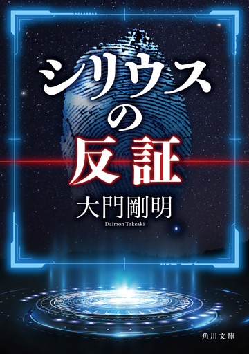 シリウスの反証