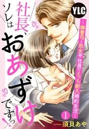 【単話売】社長、ソレはおあずけですっ！ 〜御曹司と処女平社員のえっち耐久婚約生活〜 1話