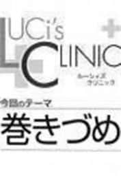 ルーシィズクリニック０７１０巻きづめ