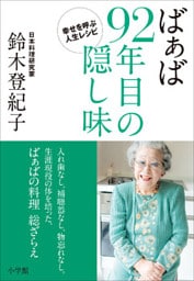 ばぁば　92年目の隠し味～幸せを呼ぶ人生レシピ～