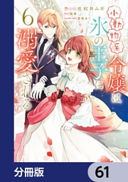 小動物系令嬢は氷の王子に溺愛される【分冊版】　61