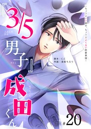 『３／５男子』成田くん 〜ちょうどいい男の、ちょうどよくない恋愛事情 〜【単話版】（２０）
