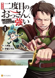異世界二度目のおっさん、どう考えても高校生勇者より強い 1～3巻セット
