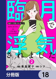臨月で浮気されました【分冊版】　18
