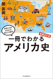 一冊でわかるアメリカ史　増補改訂版
