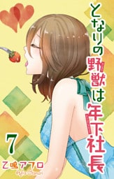 となりの野獣は年下社長　7