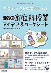 プロジェクト型学習でつくる 小学校家庭科授業アイデア＆ワークシート