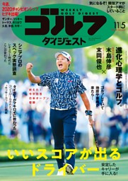 ゴルフダイジェスト　2024　11/5 週刊ゴルフダイジェスト 2024年11月5日号 | dマガジンなら人気雑誌が