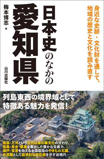 日本史のなかの愛知県
