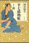 半七捕物帳 巻の六