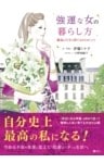 強運な女の暮らし方最高の人生を育てる47のヒント