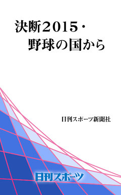 決断２０１５・野球の国から