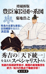 増補新版　豊臣家臣団の系図