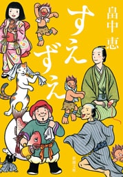 すえずえ（新潮文庫）