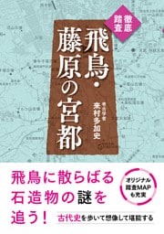 徹底踏査　飛鳥・藤原の宮都