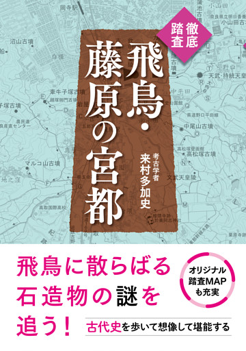 徹底踏査　飛鳥・藤原の宮都