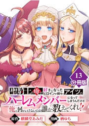 聖騎士の俺が好きになったヒロインが続々とアイツのハーレムメンバーになってしまうんだけど俺の何がいけないのか誰か教えてくれ！！【分冊版】 （13）